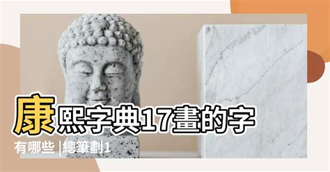 17畫的字|17劃的字 17畫的字